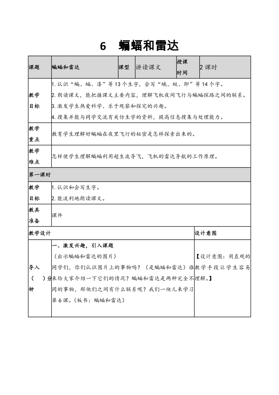 2019新人教版部編本四年級(jí)上冊(cè)語文《6蝙蝠和雷達(dá)》教案及教學(xué)反思+作業(yè)設(shè)計(jì)_第1頁