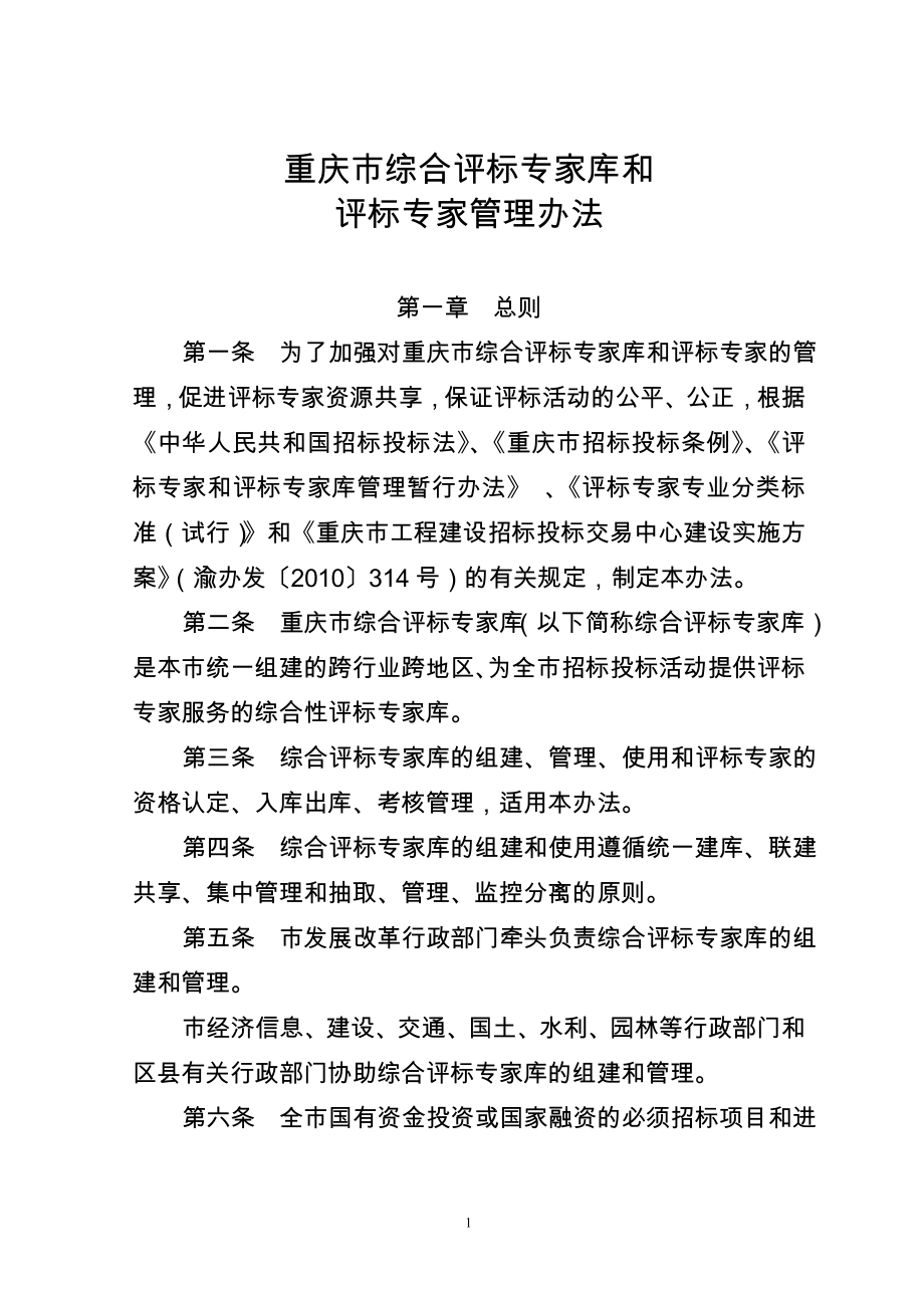 重庆市综合评标专家库和_第1页