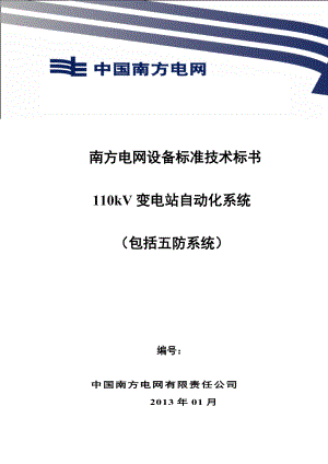 10、南方電網設備標準技術標書-110kv 變電站自動化系統(tǒng)