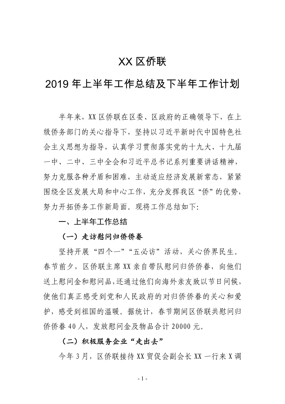 XX区侨联2019年上半年工作总结及下半年工作计划_第1页