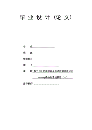 電梯控制系統(tǒng)設(shè)計_畢業(yè)設(shè)計論文.doc