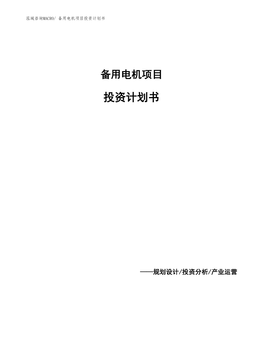 備用電機項目投資計劃書_第1頁