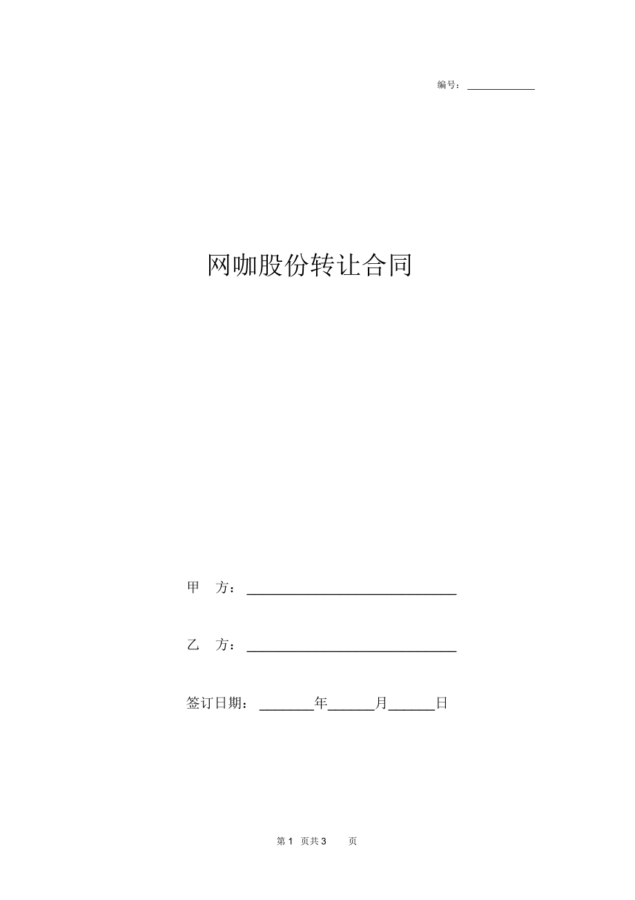 網(wǎng)咖股份轉(zhuǎn)讓合同協(xié)議書范本模板_第1頁