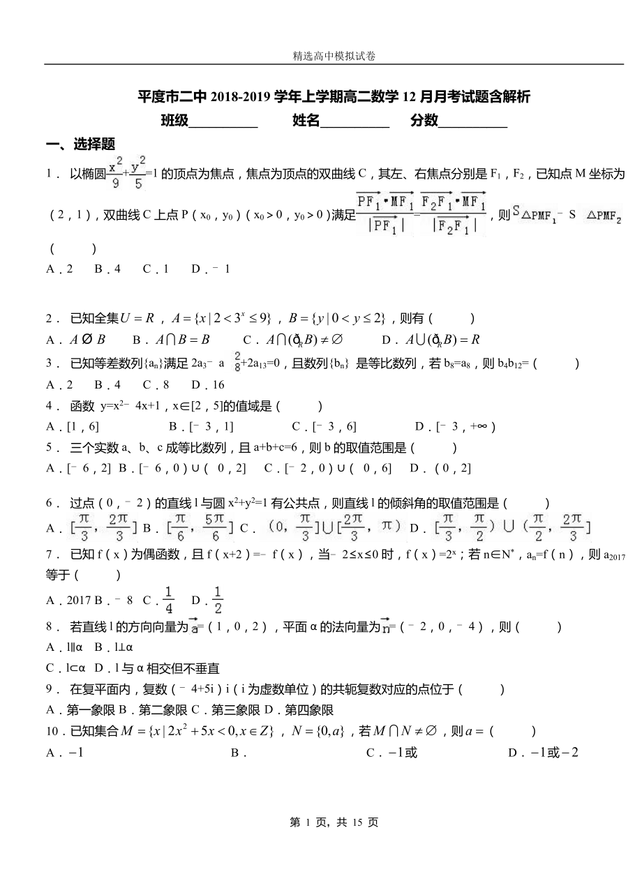 平度市二中2018-2019學(xué)年上學(xué)期高二數(shù)學(xué)12月月考試題含解析_第1頁(yè)