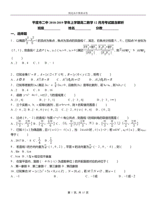 平度市二中2018-2019學年上學期高二數(shù)學12月月考試題含解析