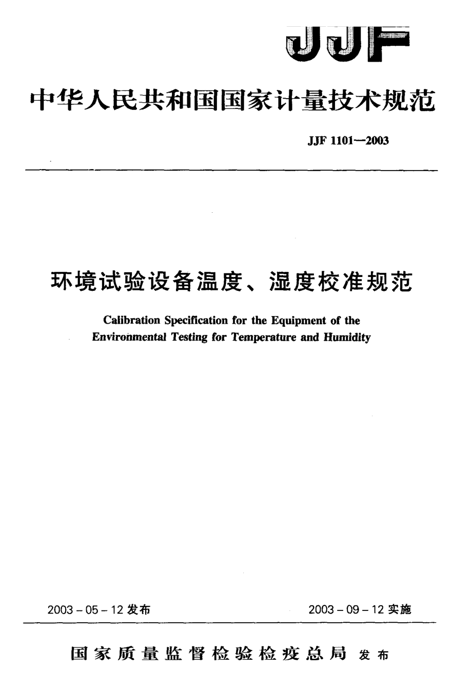 【計(jì)量標(biāo)準(zhǔn)】JJF1101-2003環(huán)境試驗(yàn)設(shè)備溫度、濕度校準(zhǔn)規(guī)范.doc_第1頁