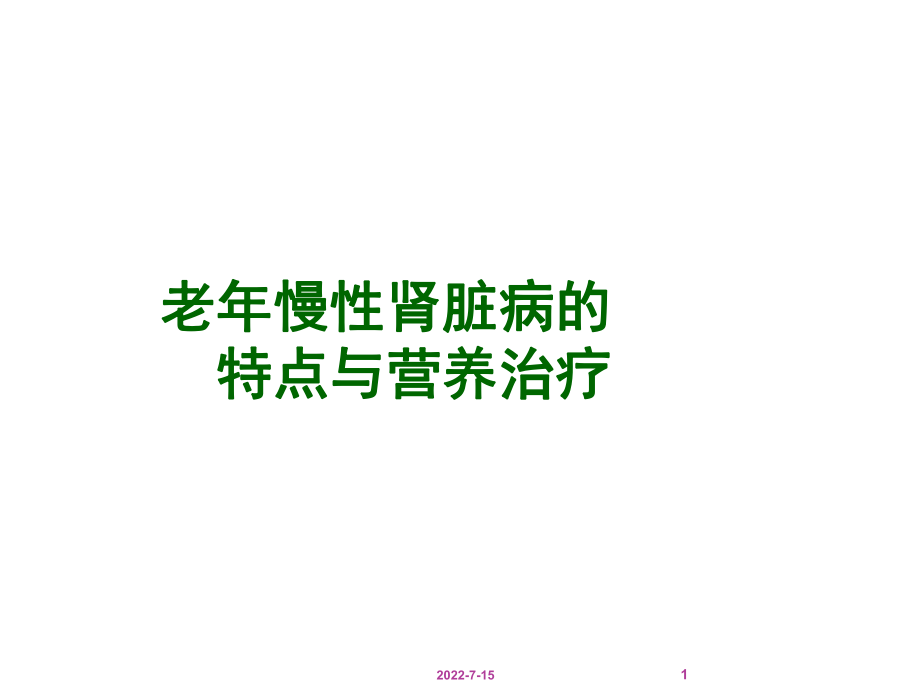 老年慢性腎臟病的特點(diǎn)和營養(yǎng)治療課件.ppt_第1頁