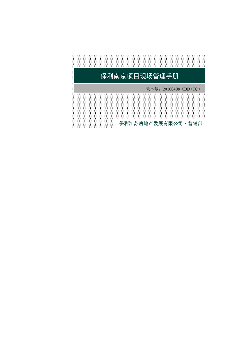 保利南京项目现场管理手册(34)页_第1页