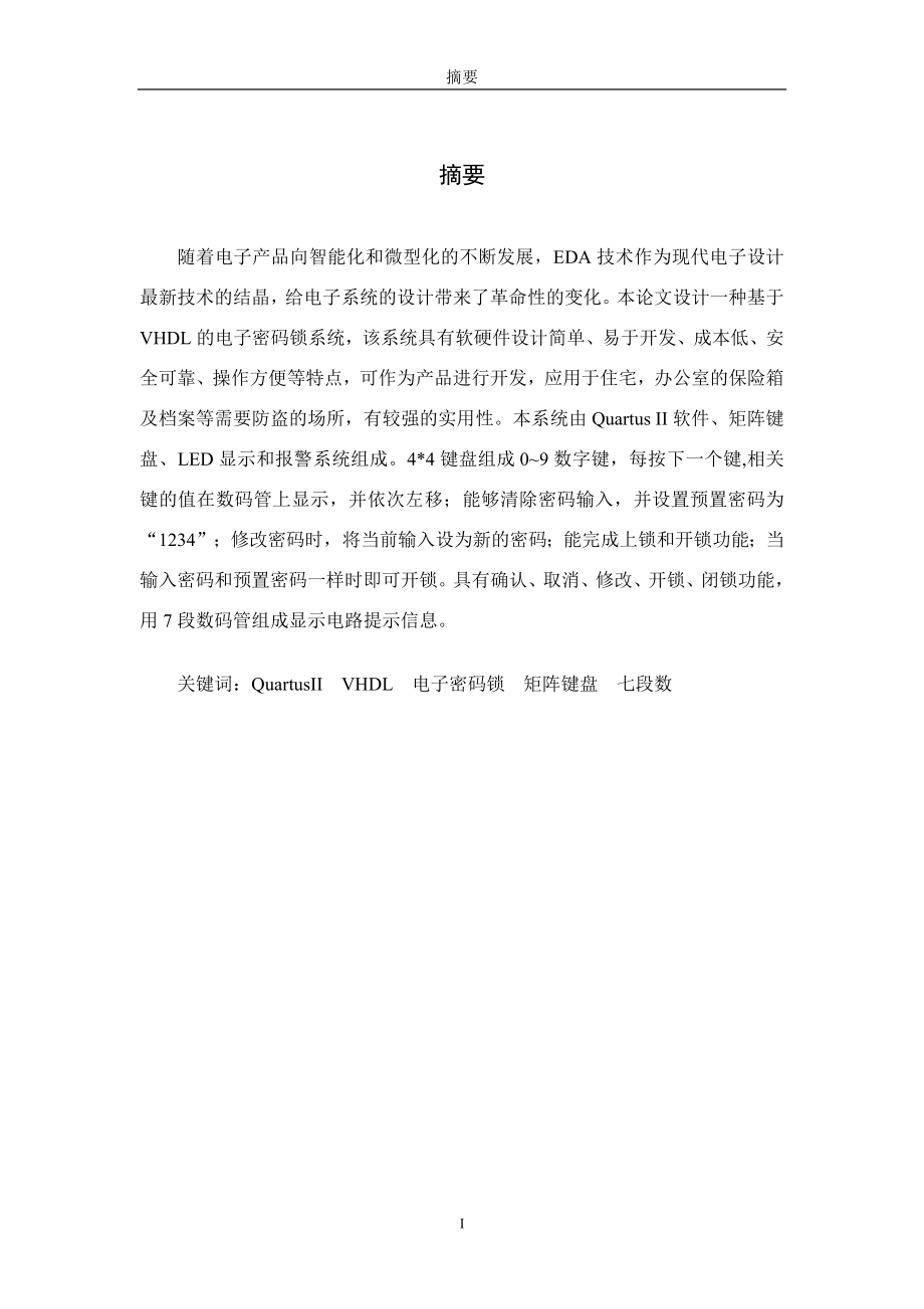 課程設(shè)計報告-基于VHDL的電子密碼鎖設(shè)計.doc_第1頁