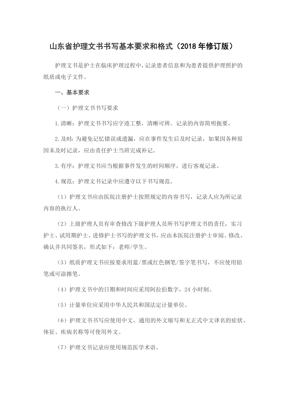 山東省護(hù)理文書書寫基本要求和格式（2018年修訂版）_第1頁(yè)