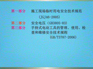 施工現(xiàn)場臨時用電規(guī)范培訓(xùn)講義(圖解)PPT