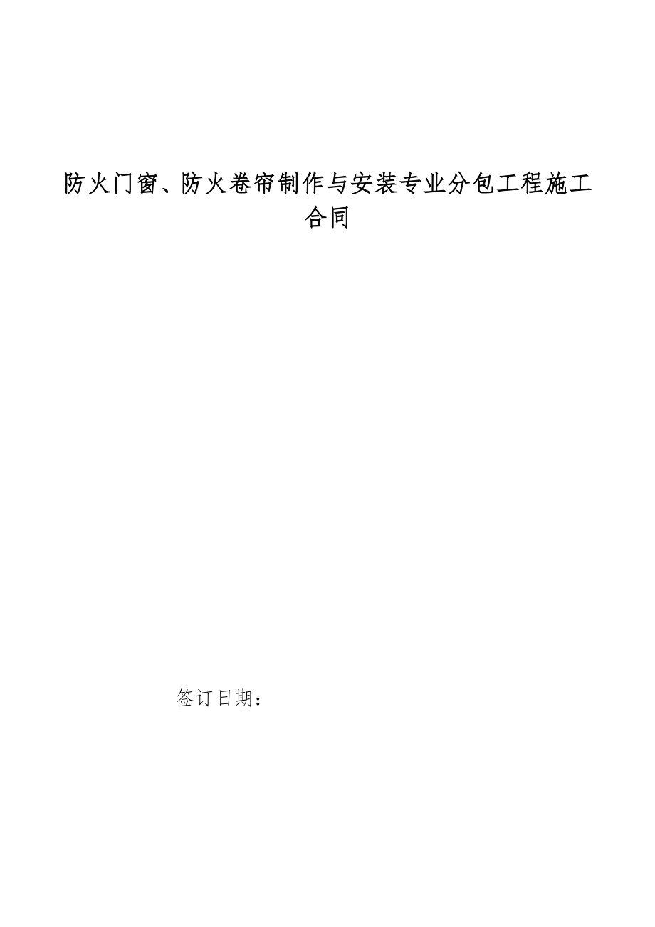 防火门窗、防火卷帘制作与安装专业分包工程施工合同.doc_第1页