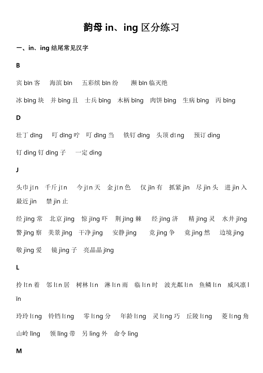 小学生韵母in、ing常见汉字与区分练习_第1页