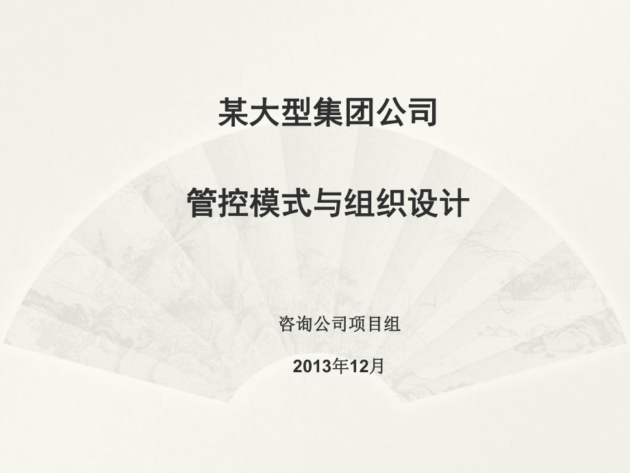 集團(tuán)管控模式與組織架構(gòu)設(shè)計(jì).ppt_第1頁(yè)