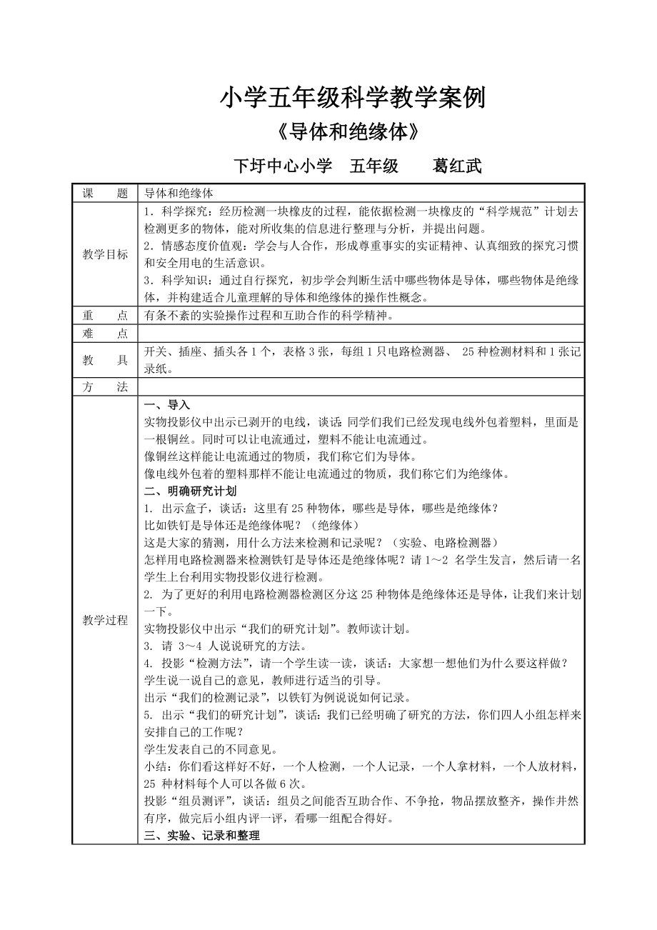 小学五年级科学教学案例.doc_第1页