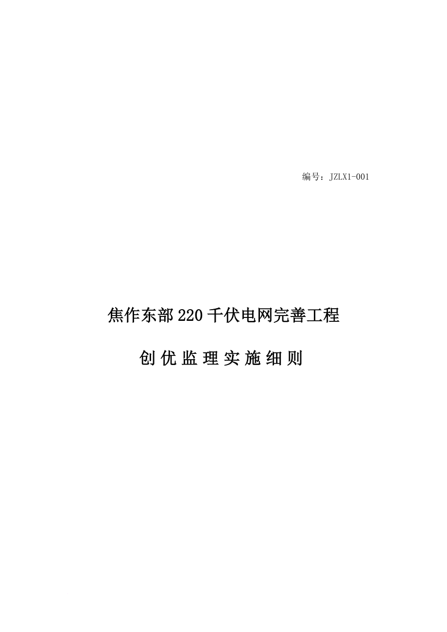 某電網(wǎng)完善工程創(chuàng)優(yōu)監(jiān)理實(shí)施細(xì)則_第1頁