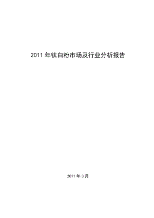 鈦白粉市場及行業(yè)分析報告