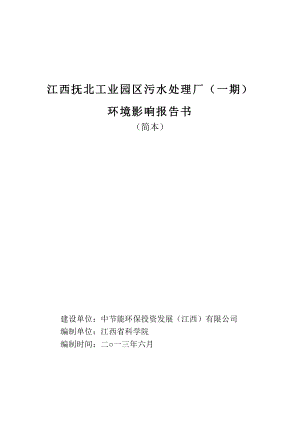 江西撫北工業(yè)園區(qū)污水處理廠（一期）環(huán)境影響報告書簡本.doc