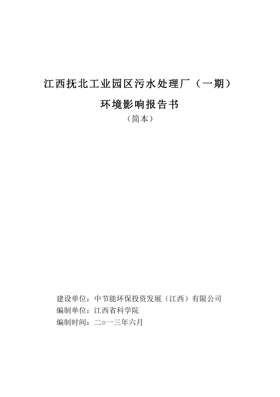 江西抚北工业园区污水处理厂（一期）环境影响报告书简本.doc_第1页