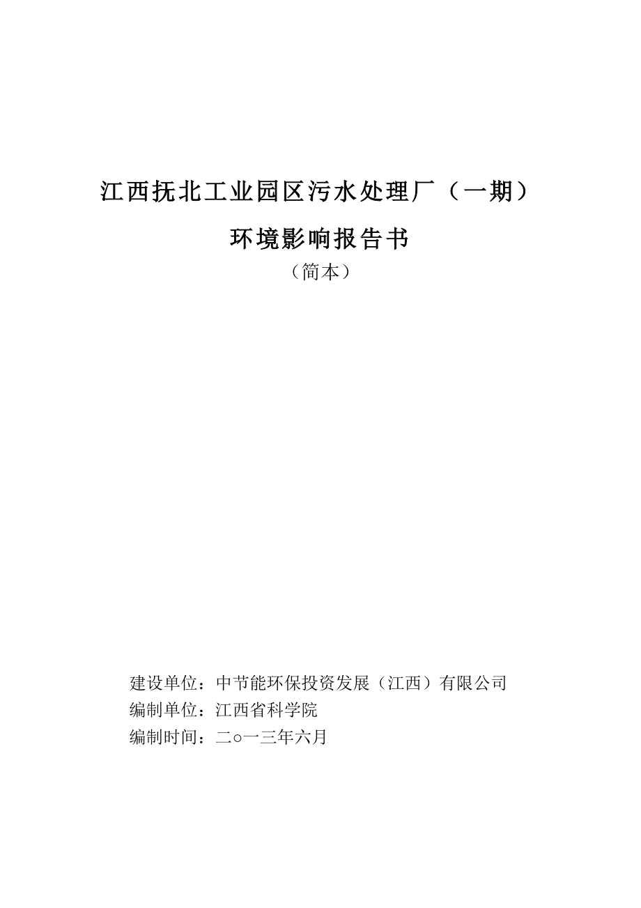 江西撫北工業(yè)園區(qū)污水處理廠（一期）環(huán)境影響報告書簡本.doc_第1頁