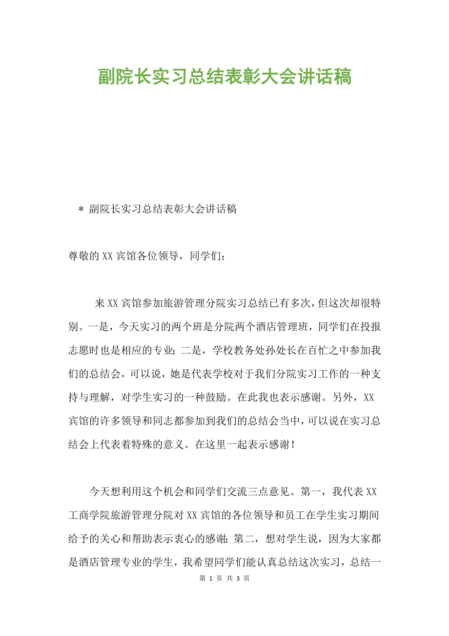 副院长实习总结表彰大会讲话稿.docx_第1页