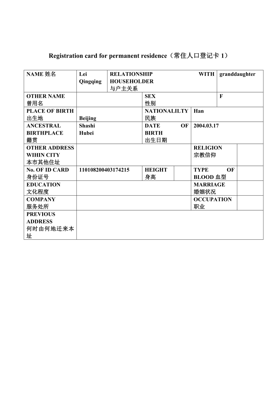 中國戶口本英文翻譯模板.doc_第1頁