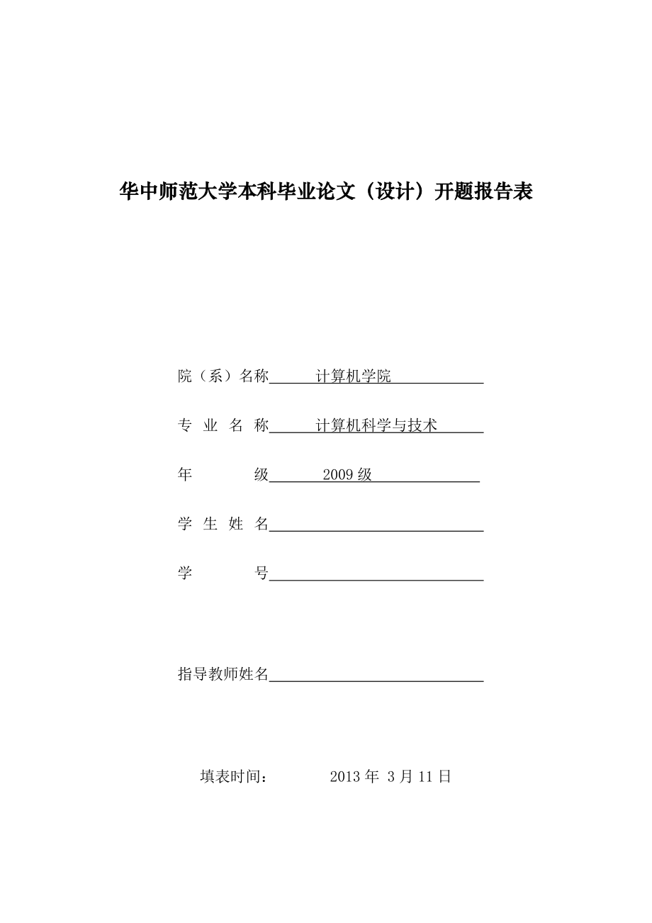 企业人力资源管理系统的设计与实现开题报告.doc_第1页