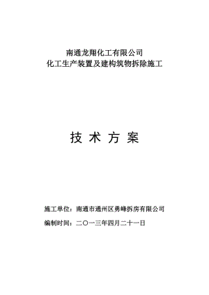 某化工廠拆除施工方案.doc