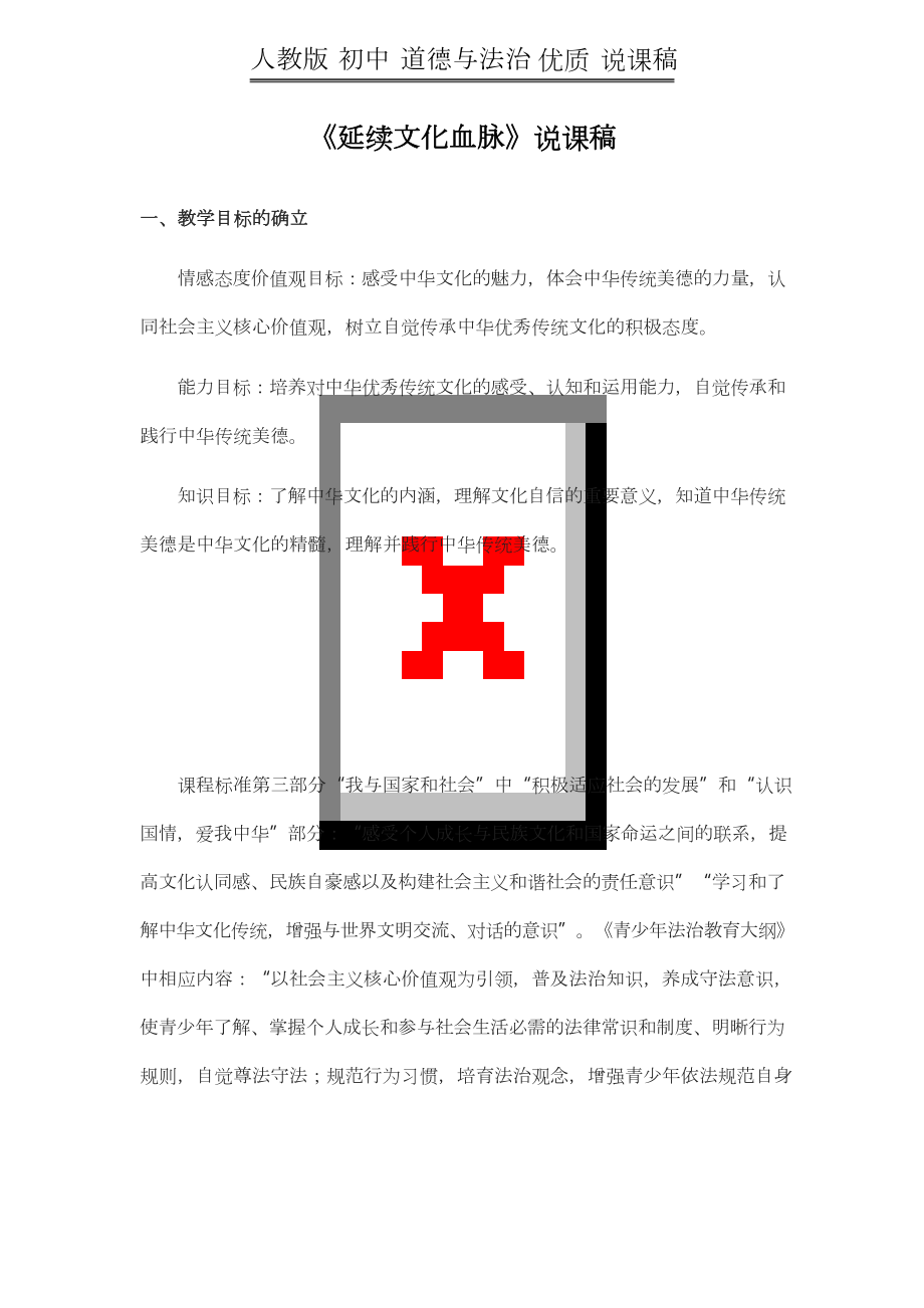 人教版 初中 道德與法治 《延續(xù)文化血脈》說課稿_第1頁(yè)