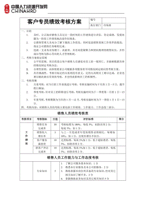 客戶專員績效考核方案.doc