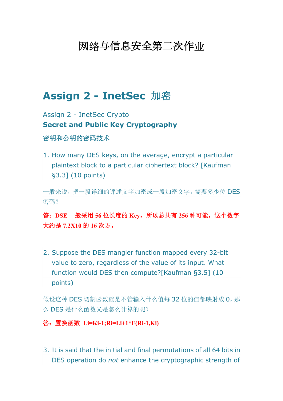 交大网络与信息安全第二次作业.doc_第1页