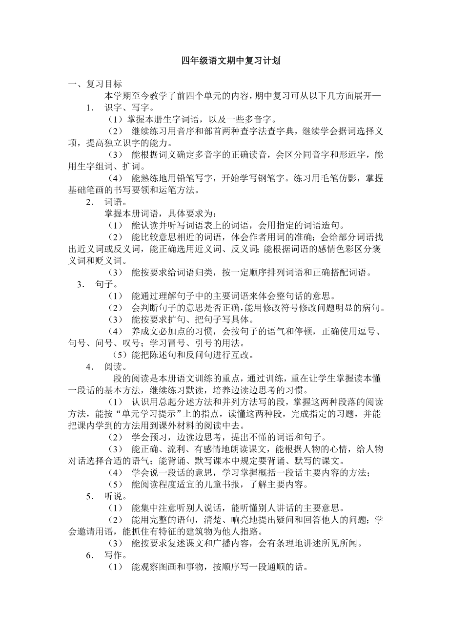 四年级语文期中复习计划.doc_第1页