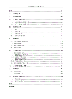 畢業(yè)設(shè)計(jì)（論文）-110KV變電站電氣(二次部分)設(shè)計(jì).doc