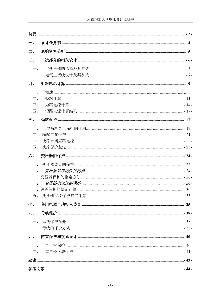 畢業(yè)設計（論文）-110KV變電站電氣(二次部分)設計.doc_第1頁