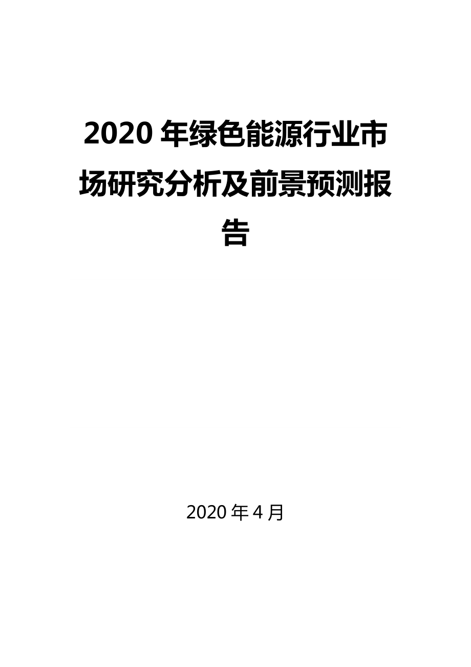 2020年绿色能源行业市场研究分析及前景预测报告_第1页