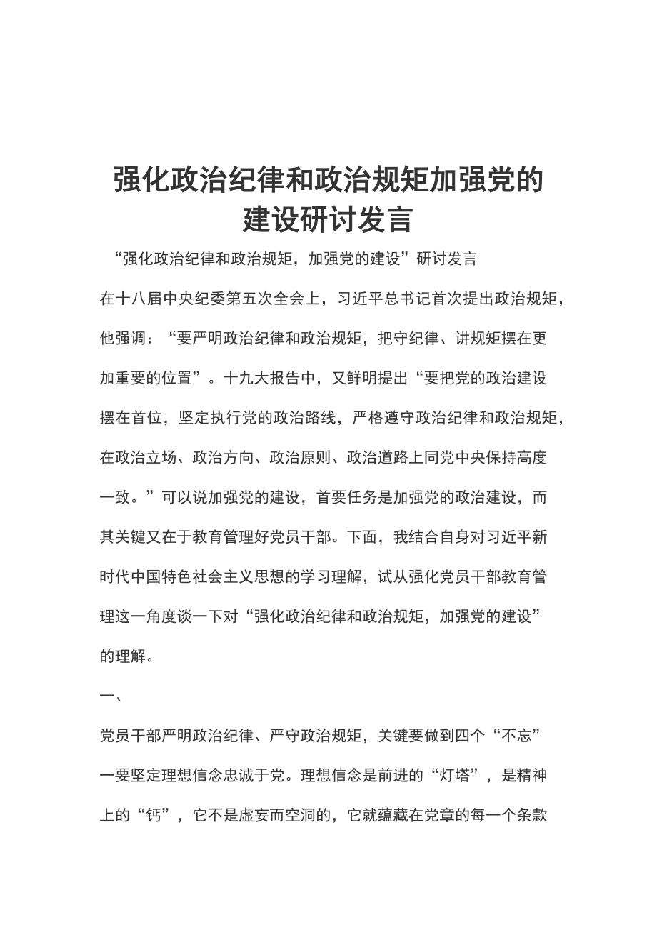 强化政治纪律和政治规矩加强党的建设研讨发言_第1页