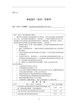 雙足機(jī)器人驅(qū)動(dòng)機(jī)構(gòu)的分析與設(shè)計(jì)任務(wù)書