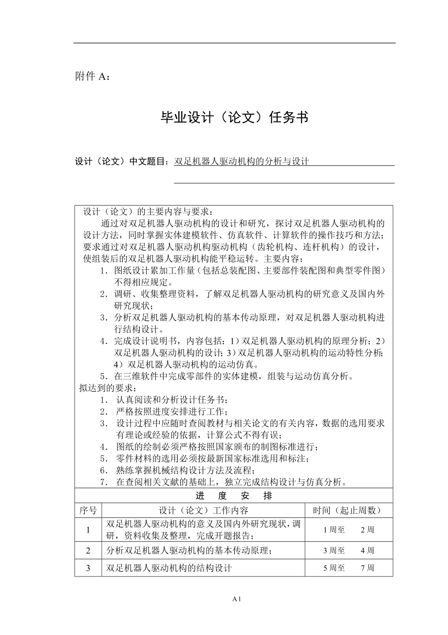 双足机器人驱动机构的分析与设计任务书_第1页