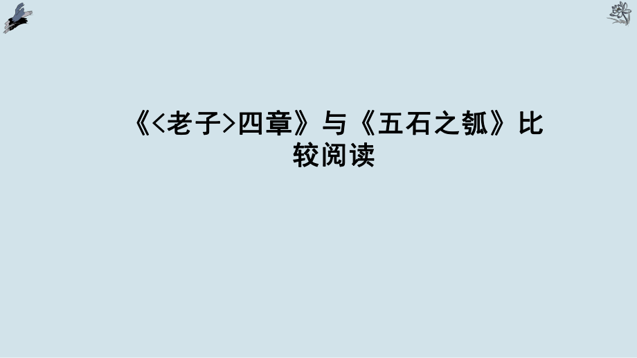 《老子》四章和《五石之瓠》ppt課件（27頁）_第1頁