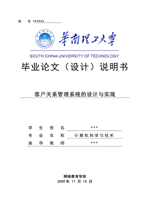 計算機科學(xué)與技術(shù)專業(yè)論文客戶關(guān)系管理系統(tǒng)的設(shè)計與實現(xiàn).doc