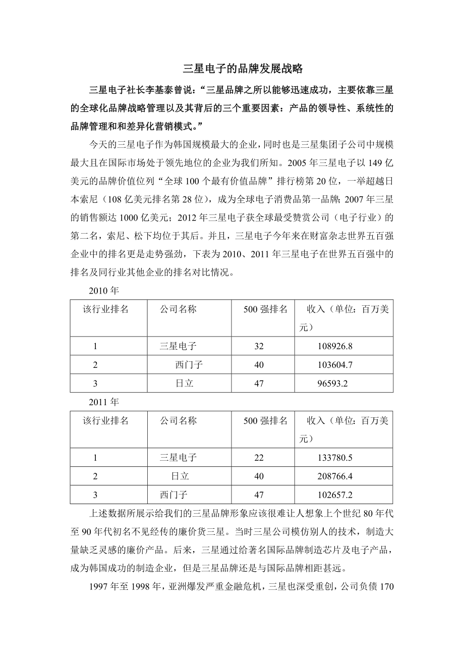 世界五百强案列分析之三星电子的品牌发展战略_第1页