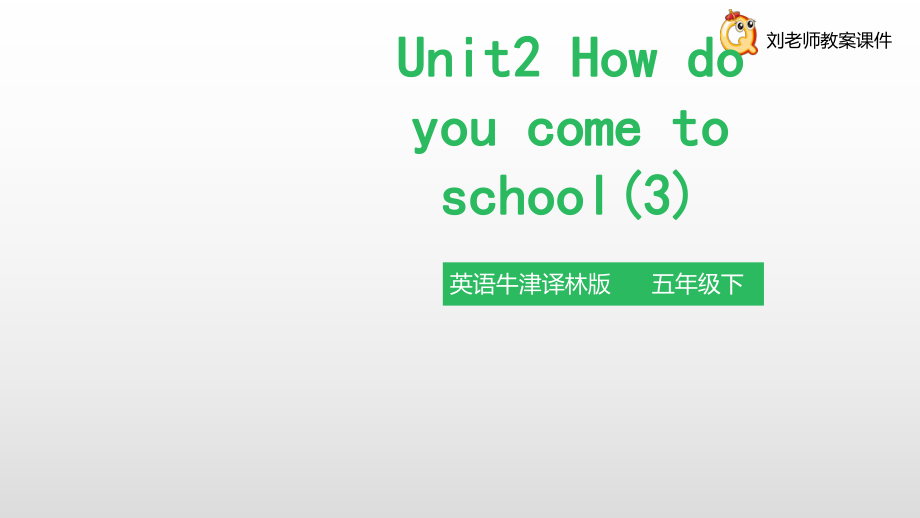 譯林版五下英語5B課件Unit2 How do you come to school (第三課時) 課件_第1頁