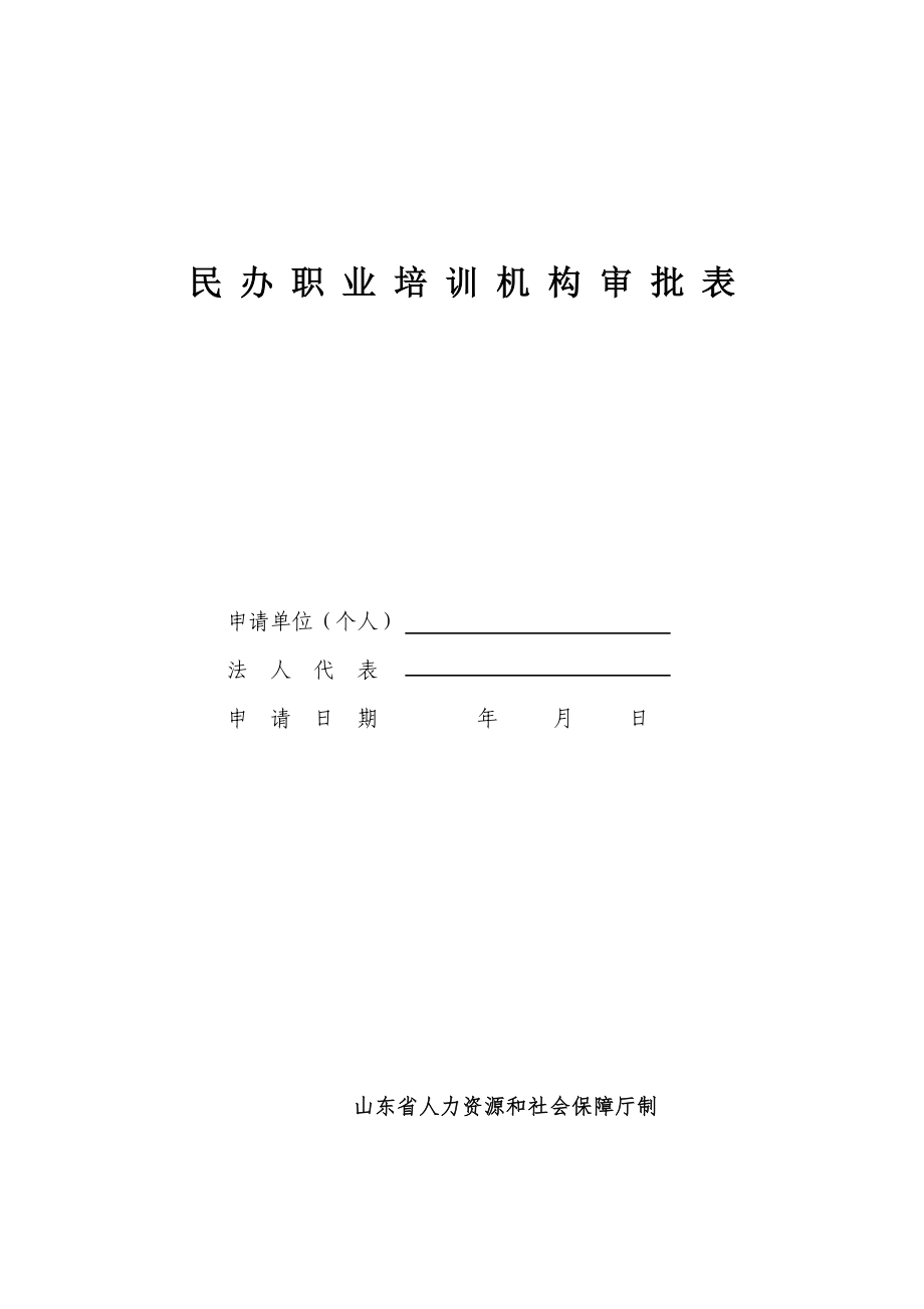 民辦職業(yè)培訓(xùn)機(jī)構(gòu)審批表.doc_第1頁