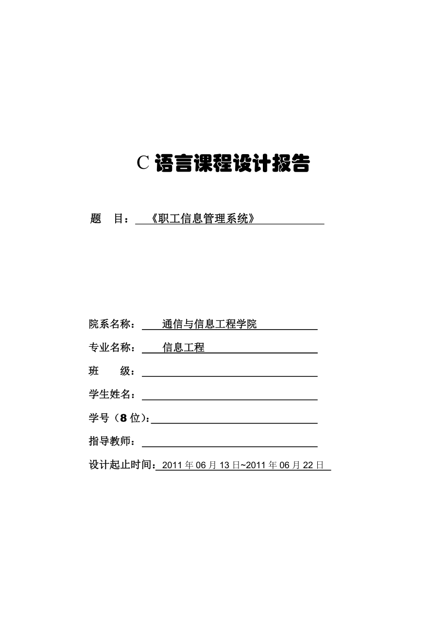 C語(yǔ)言課程設(shè)計(jì)報(bào)告-職工信息管理系統(tǒng)1.doc_第1頁(yè)