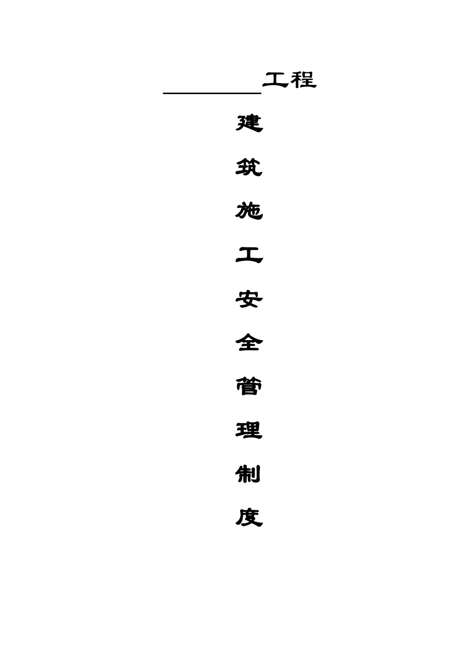 施工安全生產(chǎn)管理制度.doc_第1頁