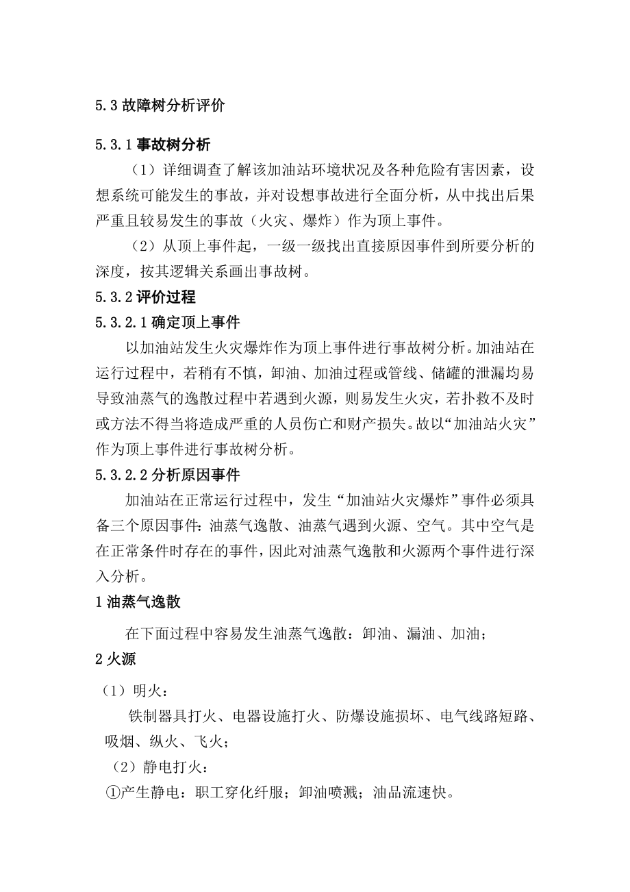 加油站安全評價報告第五章第二部分.doc_第1頁