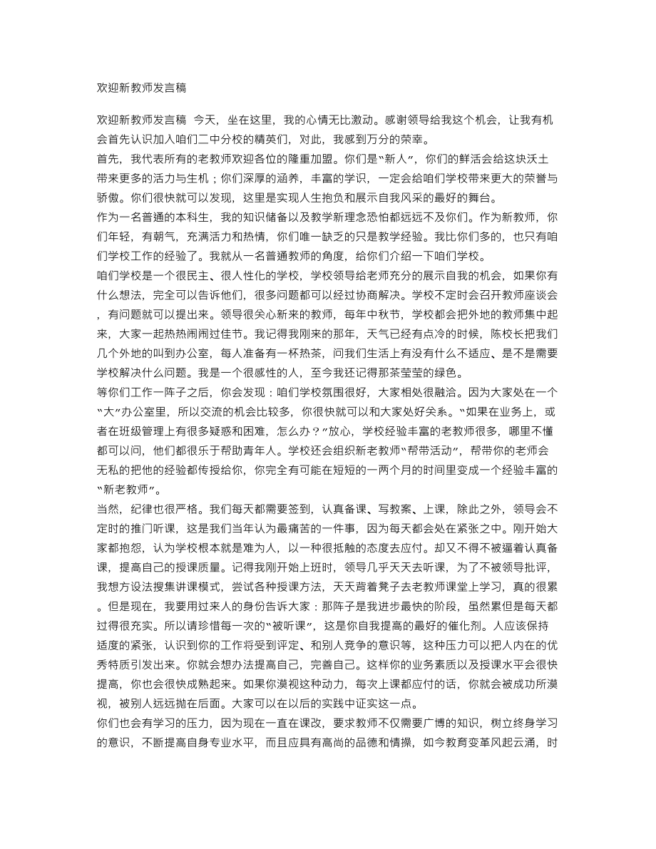 欢迎新教师发言稿_第1页