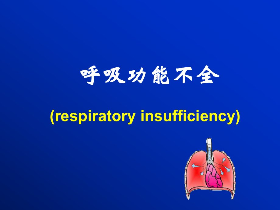 課件：病理生理學(xué)呼吸衰竭.ppt_第1頁