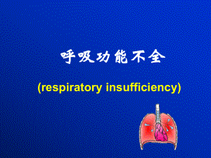 課件：病理生理學(xué)呼吸衰竭.ppt