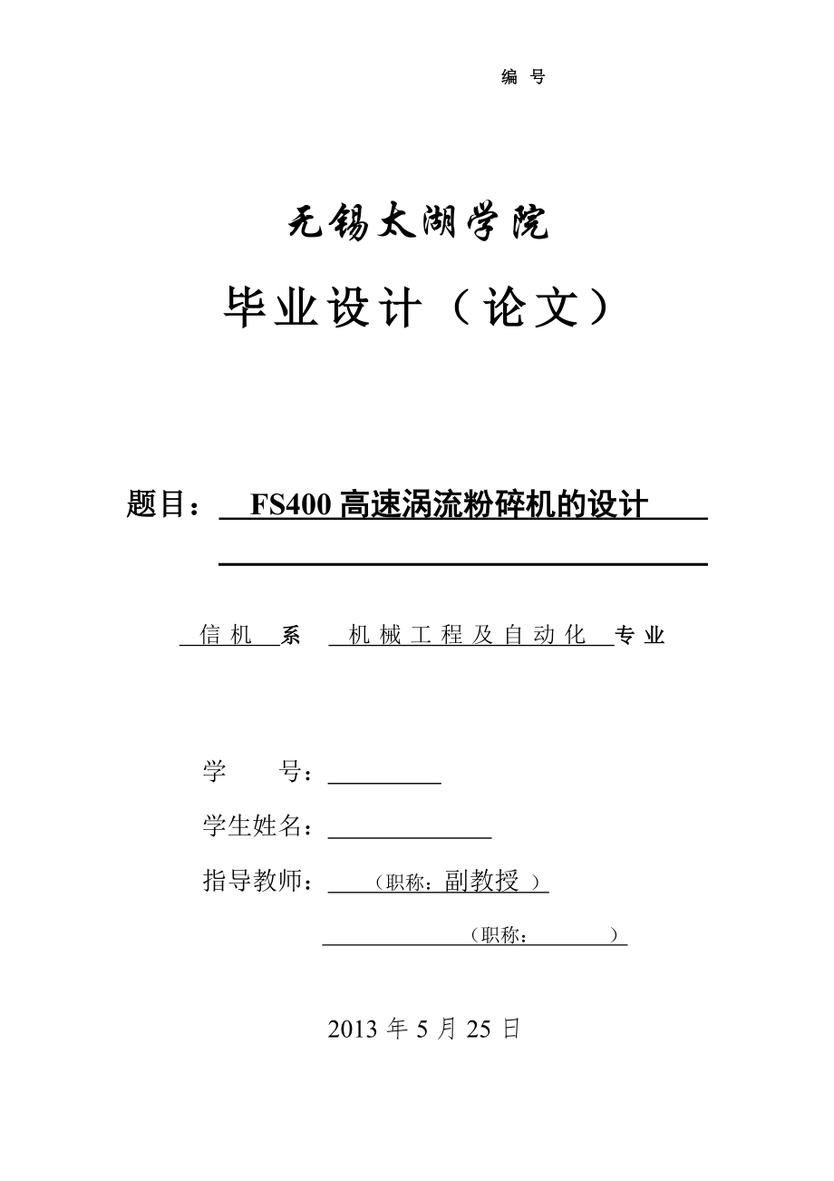 機械畢業(yè)設(shè)計（論文）-FS400高速渦流粉碎機的設(shè)計【全套圖紙Proe三維】_第1頁